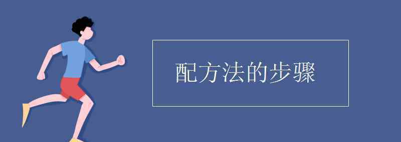 配方法 配方法的步驟