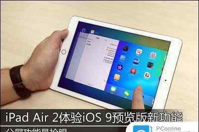 ipadair2怎么分屏 iPad Air2怎么運(yùn)行iOS9系統(tǒng) iPad Air2運(yùn)行iOS9系統(tǒng)體驗(yàn)