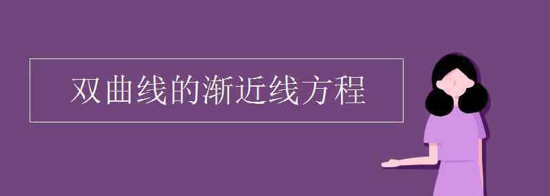 漸近線(xiàn)方程 雙曲線(xiàn)的漸近線(xiàn)方程