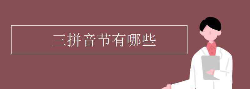 介母有哪些 三拼音節(jié)有哪些