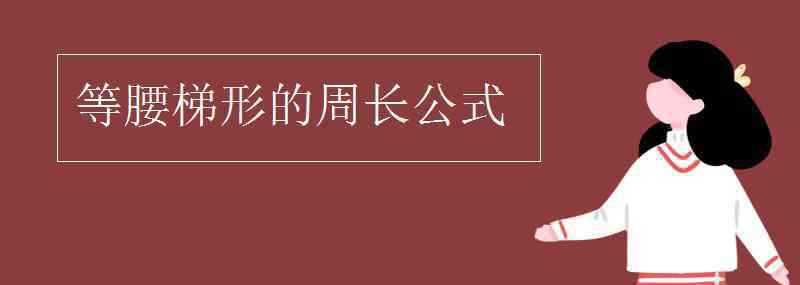 等腰梯形的周長公式 等腰梯形的周長公式