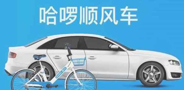 哈羅順風(fēng)車合法嗎 哈羅順風(fēng)車合法嗎，哈啰出行的發(fā)展歷程及發(fā)展前景