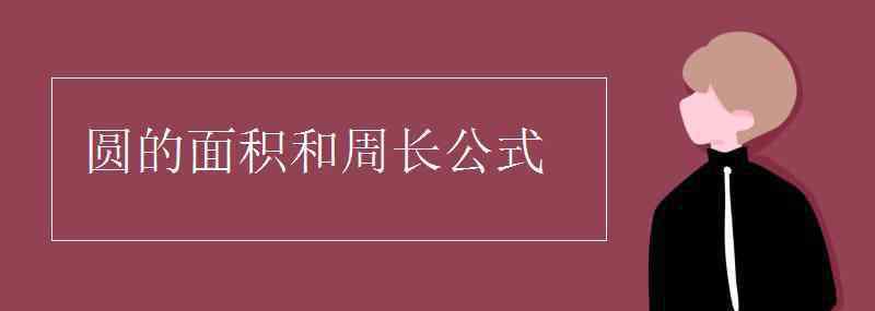 圓的面積和周長公式 圓的面積和周長公式