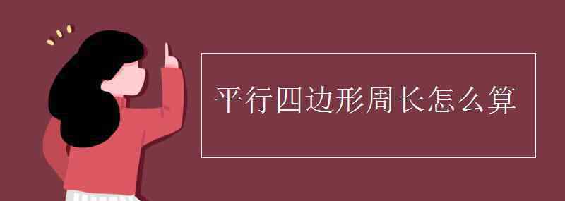 平行四邊形周長怎么算 平行四邊形周長怎么算