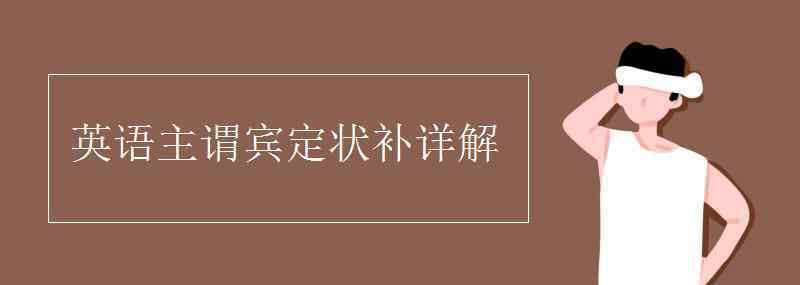 主謂賓定狀補 英語主謂賓定狀補詳解