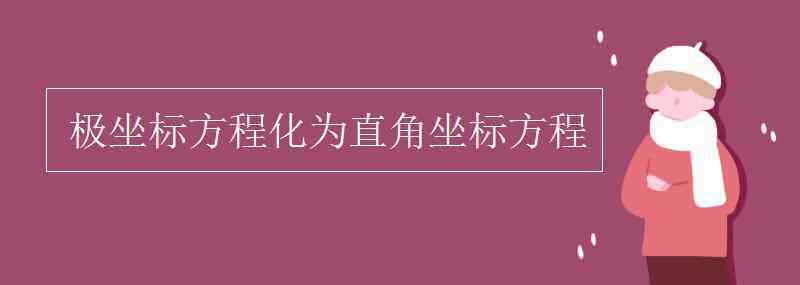 直角坐標方程 極坐標方程化為直角坐標方程