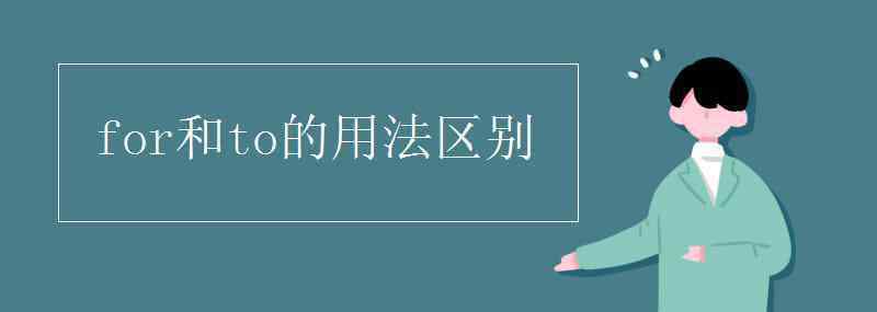 for和to的用法區(qū)別 for和to的用法區(qū)別