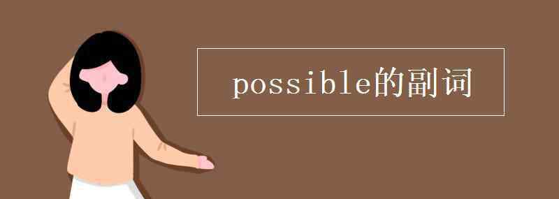 possible的副詞 possible的副詞