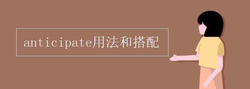 anticipate anticipate用法和搭配