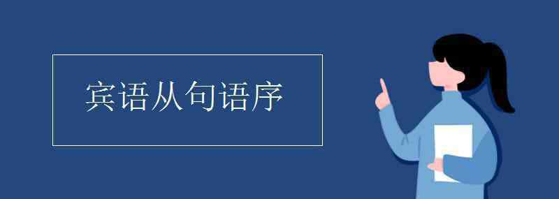 賓語從句的語序 賓語從句語序