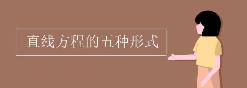 直線方程 直線方程的五種形式