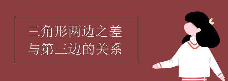 三角形任意兩邊之和大于第三邊 三角形兩邊之差與第三邊的關(guān)系