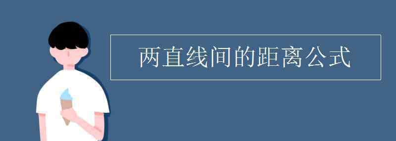 平行線間的距離 兩直線間的距離公式