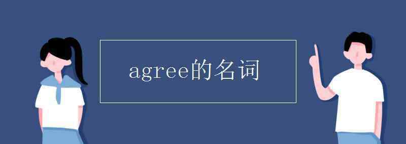 agree的名詞 agree的名詞