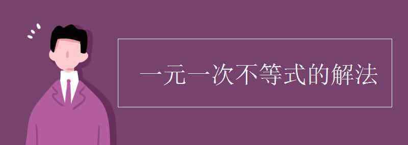 解一元一次不等式的步驟 一元一次不等式的解法