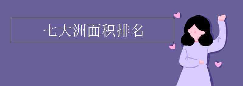 七大洲面積第二 七大洲面積排名