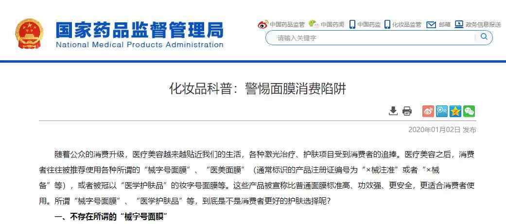 械字號(hào)面膜 “醫(yī)美面膜”火了，但這些要警惕！國家藥監(jiān)局：械字號(hào)面膜不存在