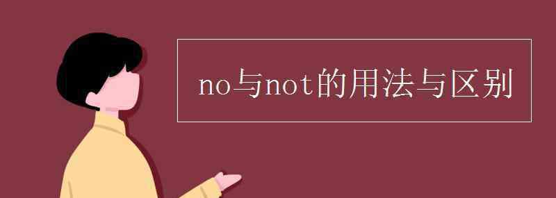 not no與not的用法與區(qū)別