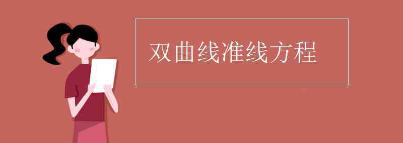 雙曲線準(zhǔn)線 雙曲線準(zhǔn)線方程