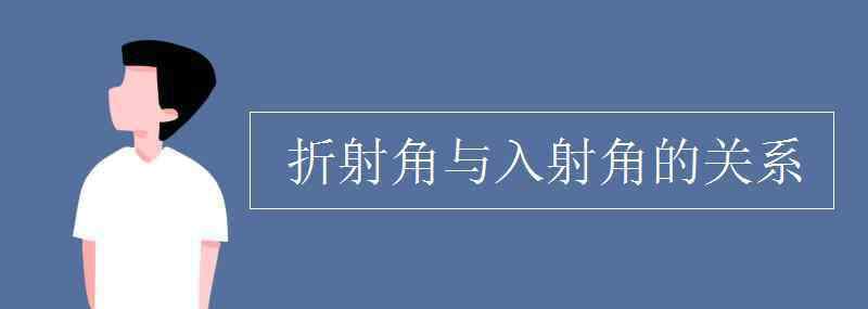 折射率和折射角的關(guān)系 折射角與入射角的關(guān)系