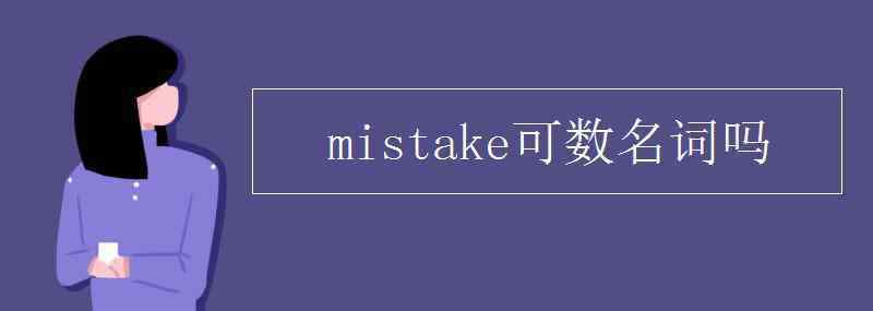 mistake可數(shù)嗎 mistake是可數(shù)名詞嗎