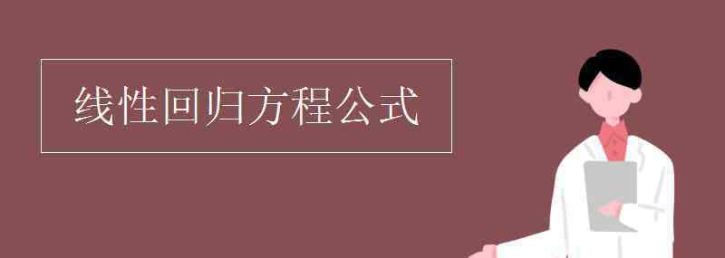 線性回歸方程b怎么求 線性回歸方程公式