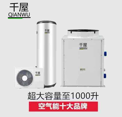 空氣能熱水器十大品牌排名 2020年空氣能熱水器十大品牌排行榜 千屋空氣源熱泵10大名牌