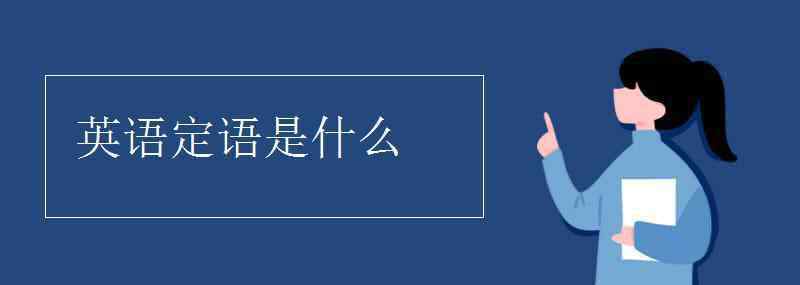 英語定語 英語定語是什么