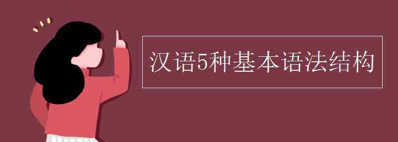 漢語5種基本語法結構 漢語5種基本語法結構