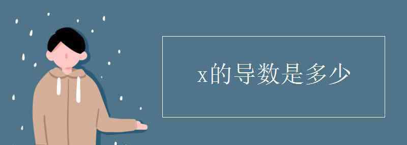 x求導(dǎo) x的導(dǎo)數(shù)是多少