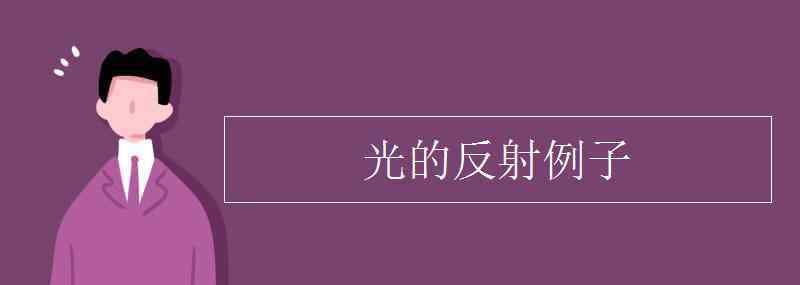 光的反射 光的反射例子