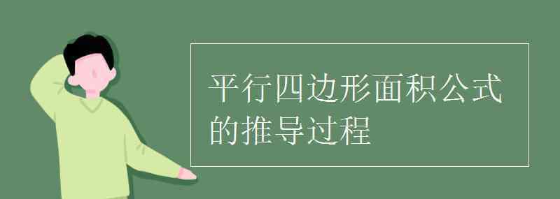 平行四邊形的面積怎么求 平行四邊形面積公式的推導(dǎo)過程