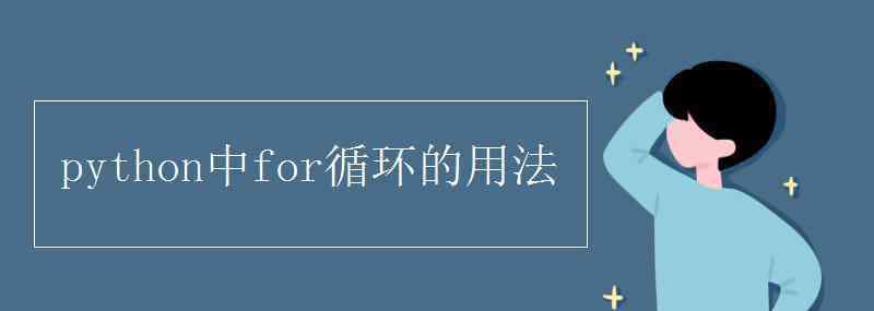 python中for循環(huán)的用法 python中for循環(huán)的用法