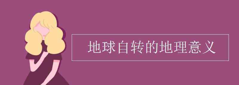 地球自轉(zhuǎn)的地理意義 地球自轉(zhuǎn)的地理意義