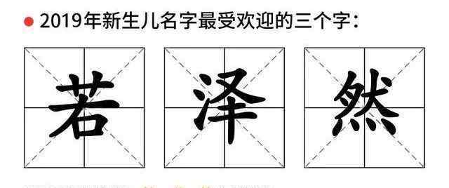 陸焰之瞳 2019新生兒爆款名字出爐！網(wǎng)友：50年后芷晴浩然跳起廣場(chǎng)舞