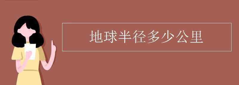 地球平均半徑 地球半徑多少公里