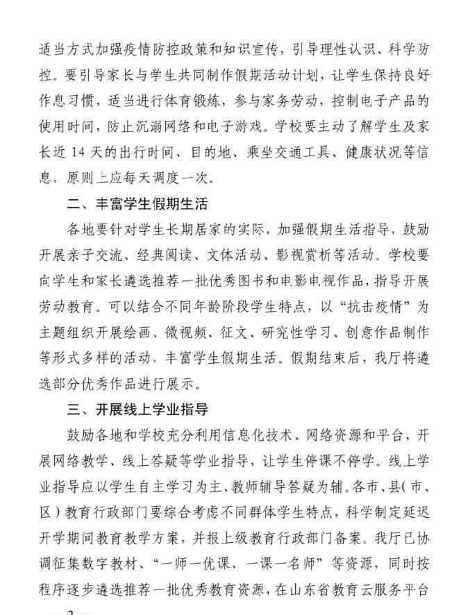 省教育廳開學(xué) 山東省教育廳：延期開學(xué)耽誤的教學(xué)內(nèi)容，通過調(diào)減周末、壓縮暑期等方式補(bǔ)償