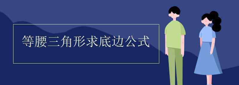 等腰直角三角形公式 等腰三角形求底邊公式