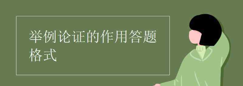 論證方法的作用 舉例論證的作用答題格式