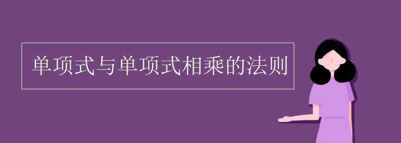 單項(xiàng)式與多項(xiàng)式相乘 單項(xiàng)式與單項(xiàng)式相乘的法則