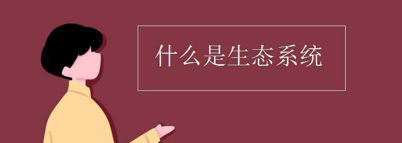 什么是生態(tài)系統(tǒng) 什么是生態(tài)系統(tǒng)