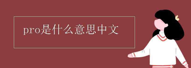 科爾辛 pro是什么意思中文