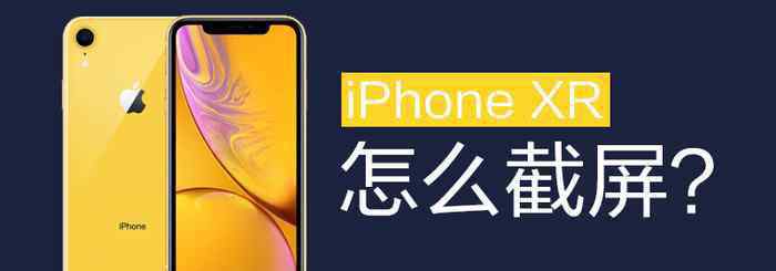 xr怎么截圖 iPhoneXR怎么截屏