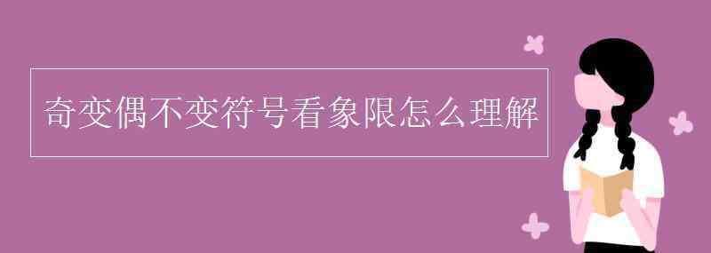 奇變偶不變 奇變偶不變符號(hào)看象限怎么理解