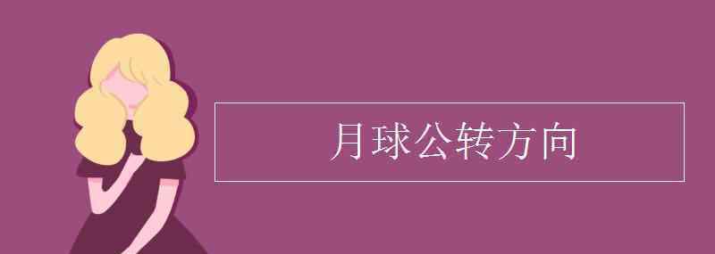 月球公轉(zhuǎn) 月球公轉(zhuǎn)方向