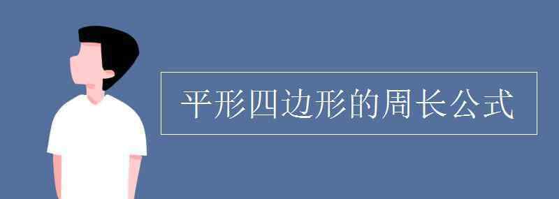 平形四邊形的周長公式 平形四邊形的周長公式