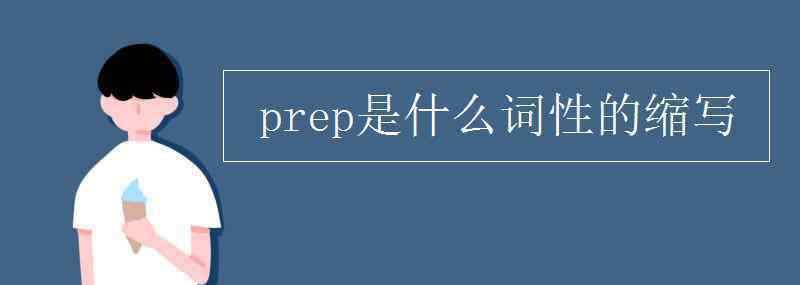 prep是什么詞性的意思 prep是什么詞性的縮寫