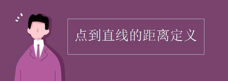 點到直線的距離 點到直線的距離定義