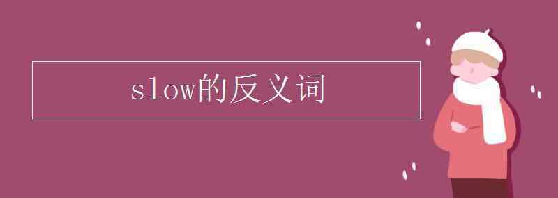 慢吞吞的反義詞 slow的反義詞