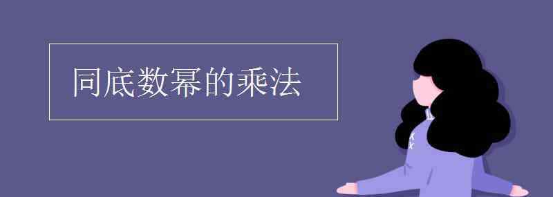 同底數(shù)冪相乘 同底數(shù)冪的乘法